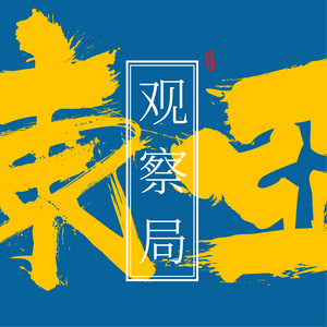 Höre 东亚观察局 in der App.