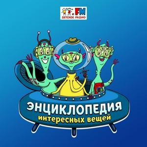 Höre Энциклопедия Интересных Вещей in der App.