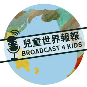 Höre 兒童世界報報（Broadcast 4 Kids） in der App.