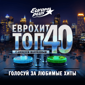 Höre ЕвроХит Топ 40 Европа Плюс Official - новинки песен in der App.