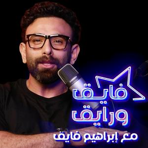 Höre Fayek W Rayek | فايق و رايق in der App.