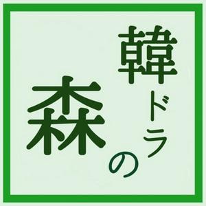 Höre 韓ドラの森 in der App.