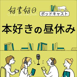 Höre 好書好日　本好きの昼休み in der App.