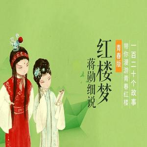 Höre 蒋勋-红楼梦青春版 in der App.