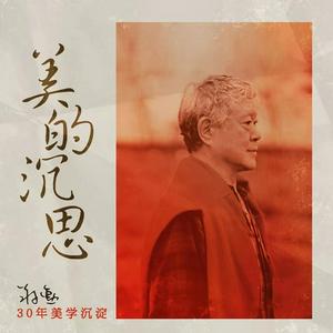 Höre 蒋勋-美的沉思 in der App.