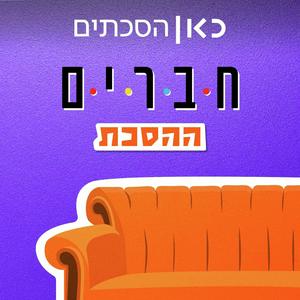 Höre חברים: ההסכת in der App.