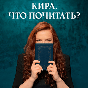 Höre Кира, что почитать? in der App.