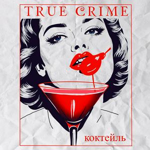 Höre Коктейль "True Crime" in der App.