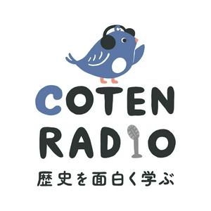 Höre 歴史を面白く学ぶコテンラジオ （COTEN RADIO） in der App.