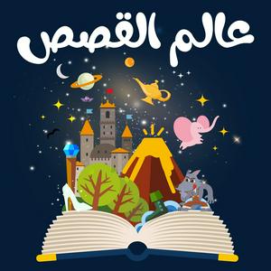 Höre عالم القصص in der App.