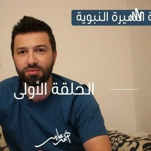 Höre السيرة النبوية -احمد عامر in der App.