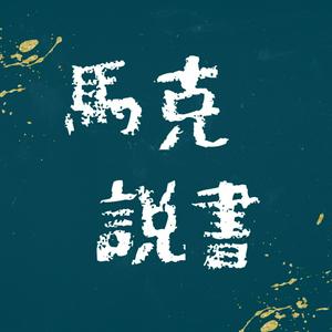 Höre 馬克說書 in der App.