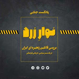 Höre Navarezard|پادکست جنایی نوارِ زرد in der App.