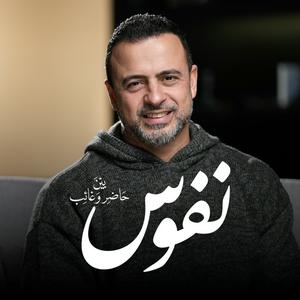 Höre Nefoos - Mustafa Hosny - نفوس - مصطفى حسني in der App.