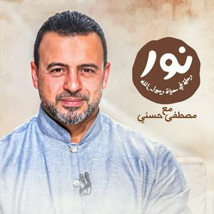 Höre Noor - ElSira ElNabwyah - Mustafa Hosny - نور - السيرة النبوية - مصطفى حسني in der App.