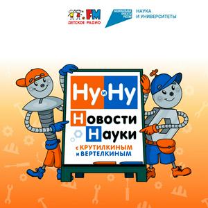 Höre Ну и Ну! Новости науки с Крутилкиным и Вертелкиным in der App.