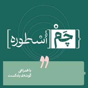 Höre پادکست چم‌ اسطوره | Chamosture in der App.