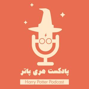 Höre پادکست فارسی هری پاتر | Harry Potter Podcast in der App.