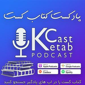 Höre پادکست کتاب کست - KetabCast in der App.