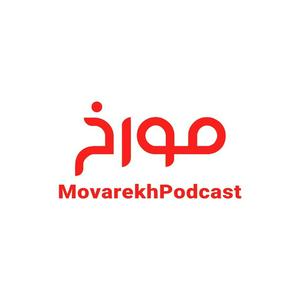 Höre MovarekhPodcast احمدهاشمی in der App.