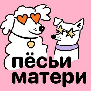 Höre Пёсьи матери in der App.