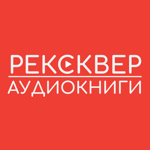 Höre АУДИОКНИГИ РЕКСКВЕР in der App.