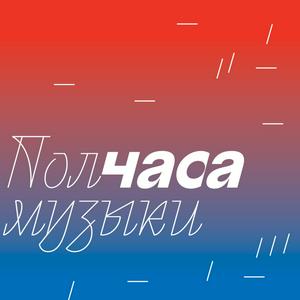 Höre Полчаса музыки in der App.