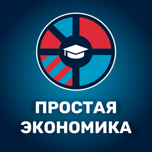 Höre Простая экономика in der App.