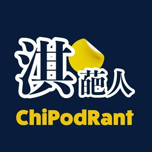 Höre 淇葩人 ChiPodRant in der App.