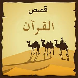 Höre قصص القرآن in der App.