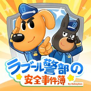 Höre ラブール警部とひまわり幼稚園｜安全知識｜探偵｜ミステリー | 子供向け in der App.