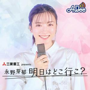 Höre 三菱重工 presents 永野芽郁 明日はどこ行こ？ in der App.