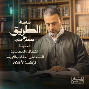 Höre Selselet Altareeq - Mustafa Hosny - سلسلة الطريق - مصطفى حسني in der App.