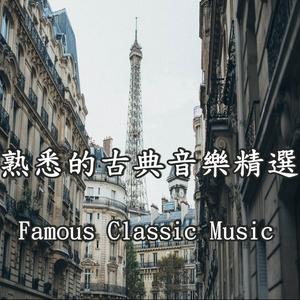 Höre 熟悉的古典音樂精選 / Most Famous Classic Music in der App.