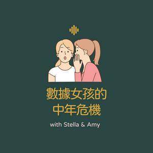 Höre 數據女孩的中年危機｜数据女孩的中年危机 in der App.