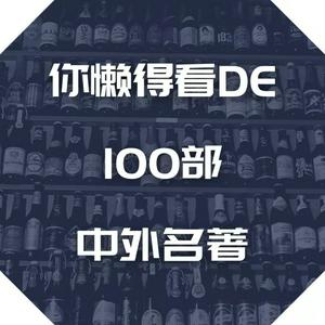 Höre 睡前听书 | 100部你懒得自己看的中外名著 in der App.