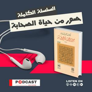 Höre صور من حياة الصحابة لـ عبد الرحمن رأفت الباشا in der App.