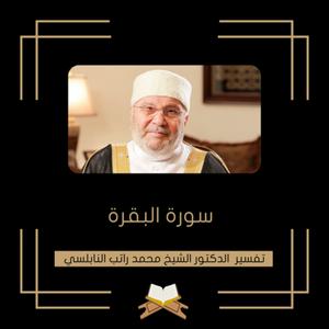 Höre تفسير سورة البقرة - الشيخ محمد راتب النابلسي in der App.