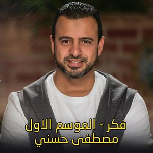 Höre Think - Mostafa Hosny | فكر - مصطفى حسني in der App.