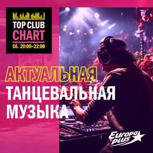 Höre Top Club Chart Europa Plus — слушать танцевальную музыку in der App.