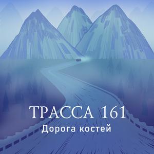 Höre Трасса 161 in der App.