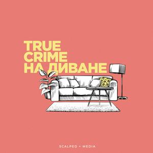 Höre True Crime на диване in der App.