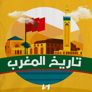 Höre تاريخ المغرب in der App.