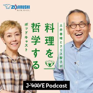 Höre 土井善晴とクリス智子が料理を哲学するポッドキャスト supported by ZOJIRUSHI in der App.