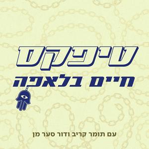 Höre טיפקס: חיים בלאפה in der App.