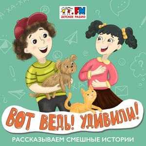 Höre Вот ведь! Удивили! in der App.