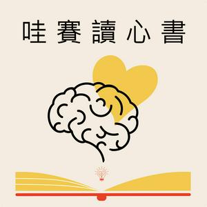 Höre 哇賽讀心書 in der App.