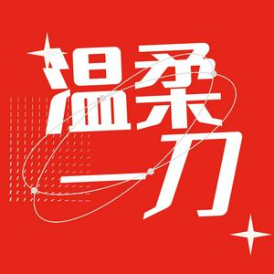 Höre 温柔一刀 in der App.