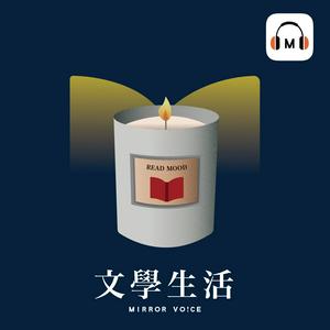 Höre 文學生活 in der App.