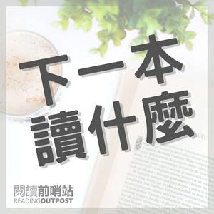 Höre 下一本讀什麼？ in der App.